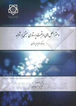 دستورالعمل‌های مراقبت پرستاری مبتنی بر شواهد با رویکرد فرایند پرستاری