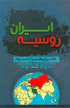 ایران، روسیه بحران هزاره سوم