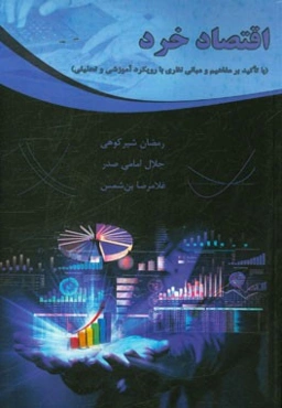 اقتصاد خرد (با تاکید بر مفاهیم و مبانی نظری با رویکرد آموزشی و تحلیلی) ویژه دانشجویان حسابداری، مدیریت، اقتصاد و مهندسی صنایع