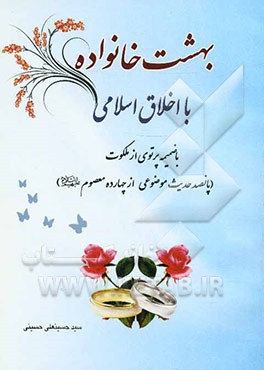 بهشت خانواده با اخلاق اسلامی به ضمیمه پرتوی از ملکوت (پانصد حدیث موضوعی از چهارده معصوم (ع))