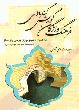 فرهنگ واژگان گویش گنابادی (به همراه اتیمولوژی برخی واژه‌ها)‌