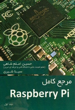 مرجع کامل Raspberry Pi