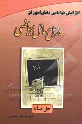 افزایش توانایی دانش‌آموزان در حل مسائل ریاضی