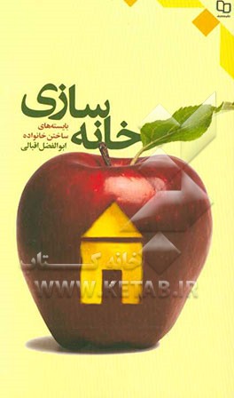 خانه‌سازی: بایسته‌های ساختن خانواده