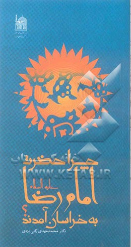 چرا حضرت امام رضا (ع) به خراسان آمدند؟