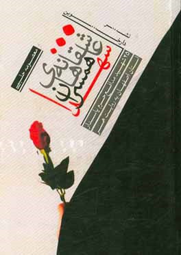 عاشقانه‌های همسران شهدا: 25 شهید مدافع استان اصفهان به روایت همسران