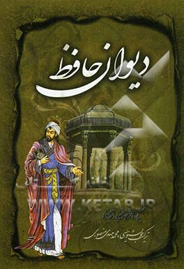 دیوان خواجه حافظ شیرازی