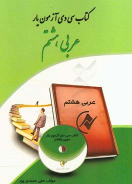 کتاب سی دی آزمون‌یار عربی هفتم
