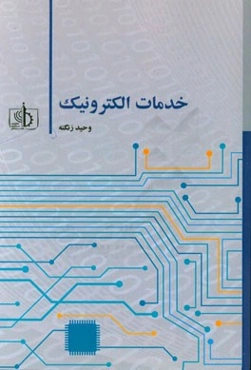 خدمات الکترونیک = Electronic services