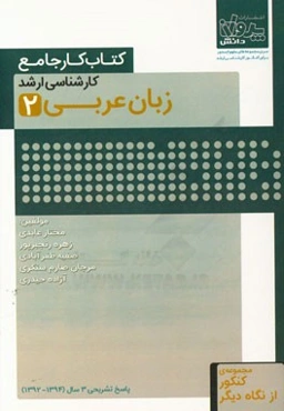 کتاب کار جامع کارشناسی ارشد زبان عربی (2)