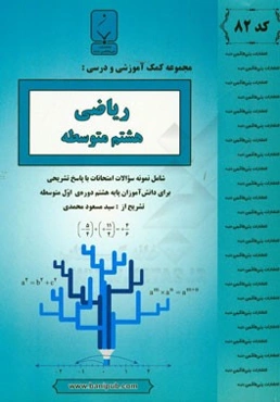 ریاضی هشتم متوسطه: شامل نمونه سوالات امتحانات با پاسخ تشریحی