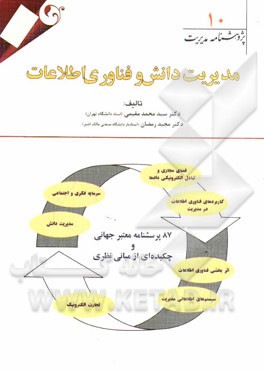 مدیریت دانش و فناوری اطلاعات