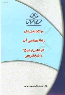 سوالات بخش ششم رشته مهندسی آب کارشناسی ارشد 95 با پاسخ تشریحی