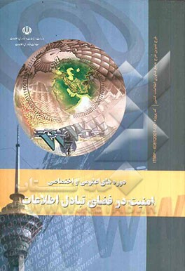 دوره‌های عمومی و اختصاصی امنیت در فضای تبادل اطلاعات