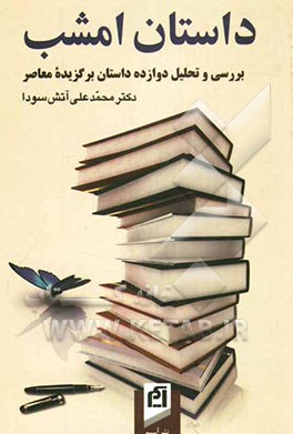 داستان امشب (بررسی و تحلیل دوازده داستان برگزیده معاصر