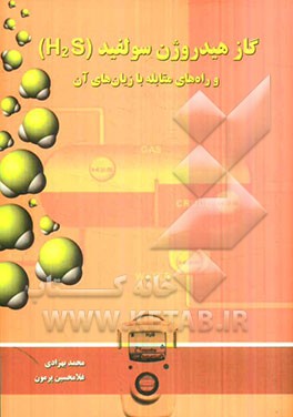 گاز هیدروژن سولفید (H2S) و راه‌های مقابله با زیان‌های آن