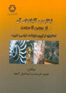تیتانیوم و آلیاژهای آن از معدن تا صنعت استخراج، فرآوری، بازیافت، خواص و کاربرد