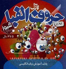 پازل حروف الفبا