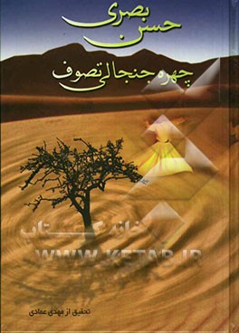 حسن بصری، چهره جنجالی تصوف