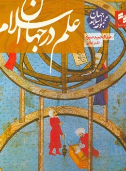 علم در جهان اسلام