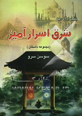 پنجره‌ای به شرق اسرار‌آمیز (مجموعه داستان‌های افسانه‌ای