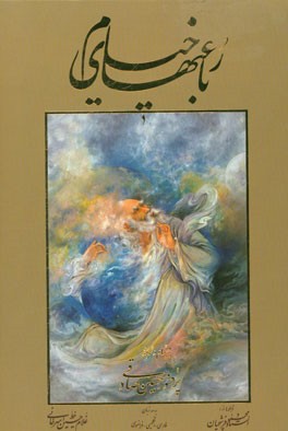 رباعیات حکیم عمر خیام نیشابوری