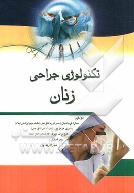 تکنولوژی جراحی زنان