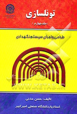 تونلسازی: طراحی و اجرای سیستم نگهداری