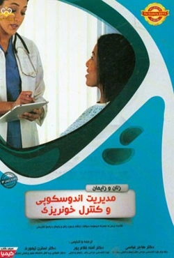 زنان و زایمان: مدیریت اندوسکوپی و کنترل خونریزی: خلاصه درس به همراه مجموعه سوالات آزمون ارتقاء و بورد زنان و زایمان با پاسخ تشریحی Te Linde 2015