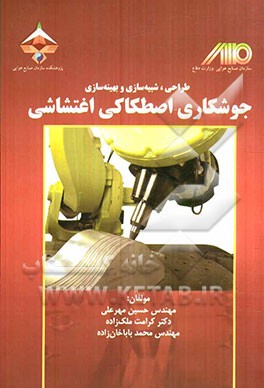 طراحی، شبیه‌سازی و بهینه‌سازی جوشکاری اصطکاکی اغتشاشی