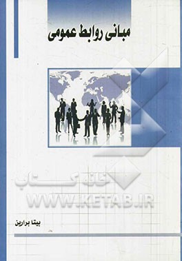 مبانی روابط عمومی