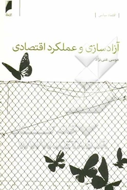 آزادسازی و عملکرد اقتصادی