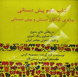 کتاب علوم پیش‌دبستانی: همراه با اشعار شاعران معاصر ایران زمین و تصاویر رنگ‌آمیزی و ...