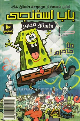 باب اسفنجی: من حاضرم!