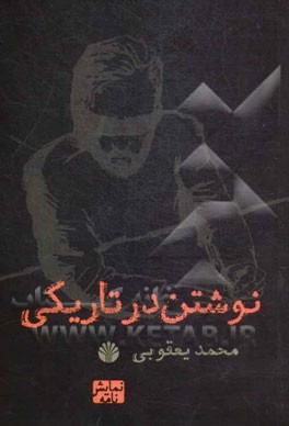 نوشتن در تاریکی