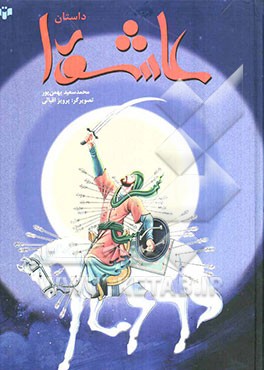 داستان عاشورا