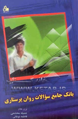 بانک جامع سوالات روان‌پرستاری