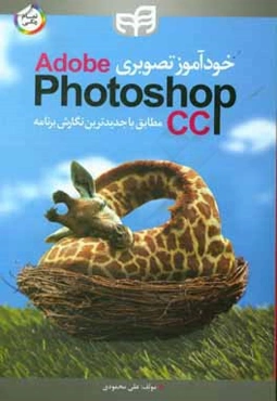 خودآموز تصویری Adobe photoshop CC