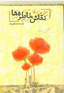 نقاش خاطره‌ها