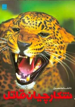 دانشنامه مصور شکارچیان قاتل: کشف دنیای جذاب حیوانات شکارچی، از کوسه‌های پنهان تا شیرهای درنده‌خو