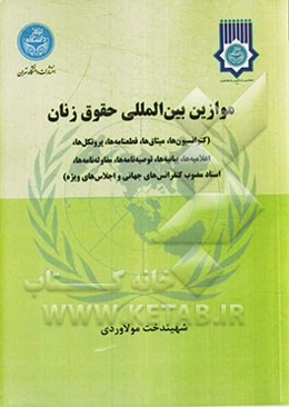 موازین بین‌المللی حقوق زنان (کنوانسیون‌ها، میثاق‌ها، قطعنامه‌ها، پروتکل‌ها، اعلامیه‌ها، بیانیه‌ها، توصیه‌‌نامه‌ها، مقاوله‌نامه‌ها، اسناد مصوب کنفرانسه