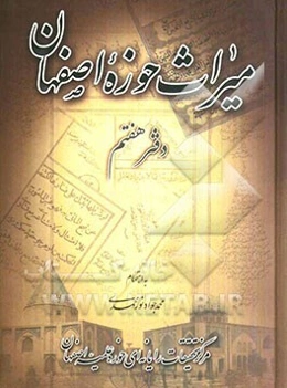 میراث حوزه اصفهان
