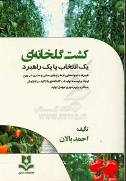 کشت گلخانه‌ای یک انتخاب یا یک راهبرد: همراه با نمونه‌هایی از طرح‌های سنتی و مدرن در چین