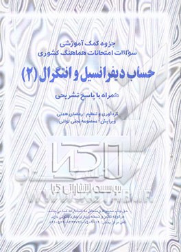 جزوه کمک آموزشی سوالات امتحانات هماهنگ کشوری حساب دیفرانسیل (2) همراه با پاسخ تشریحی