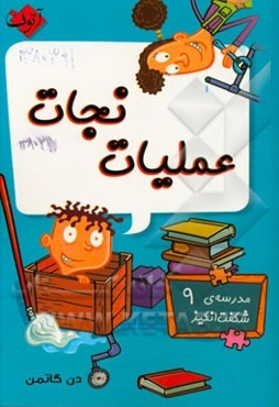 عملیات نجات