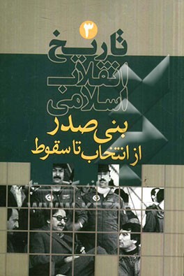 تاریخ انقلاب اسلامی: بنی‌صدر از انتخاب تا سقوط