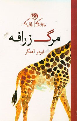 مرگ زرافه (مجموعه داستان و کاوش‌های کوتاه)