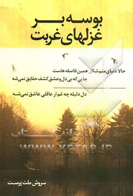 بوسه بر غزل‌های غربت