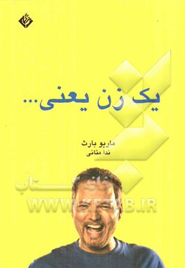 یک زن یعنی ...