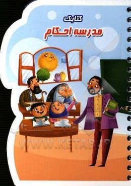 کتابک مدرسه احکام